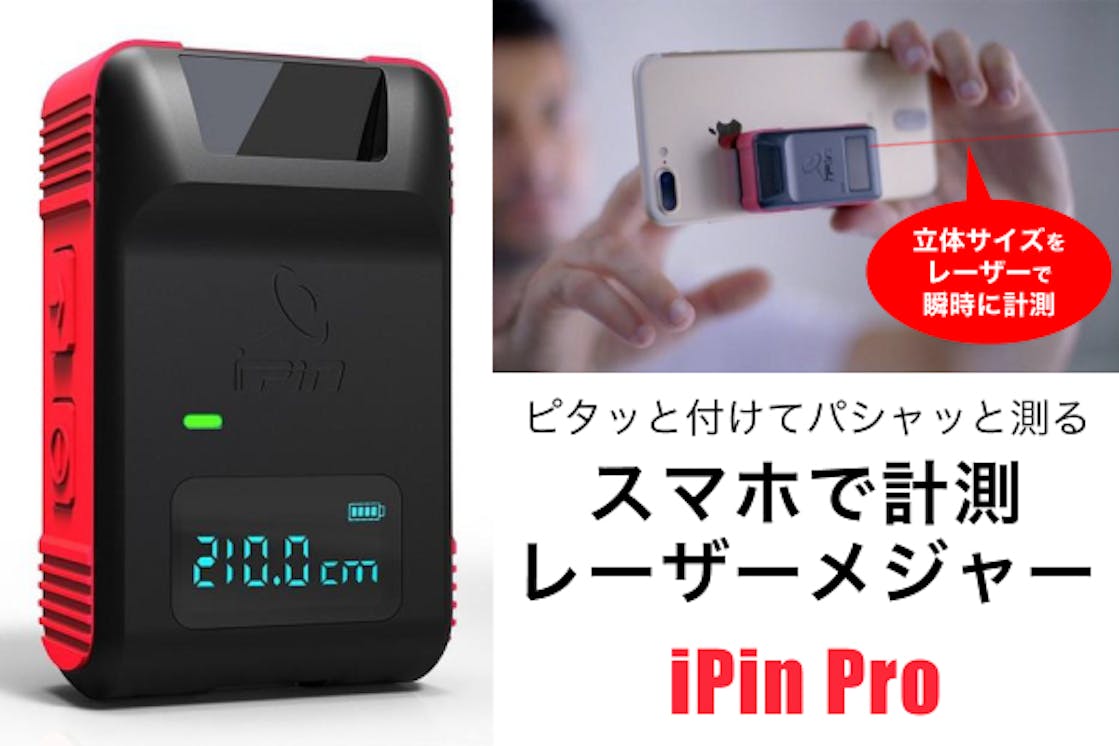 スマホがレーザー距離計に早変わり 瞬時に3d測量ができる Ipin Pro Campfire キャンプファイヤー