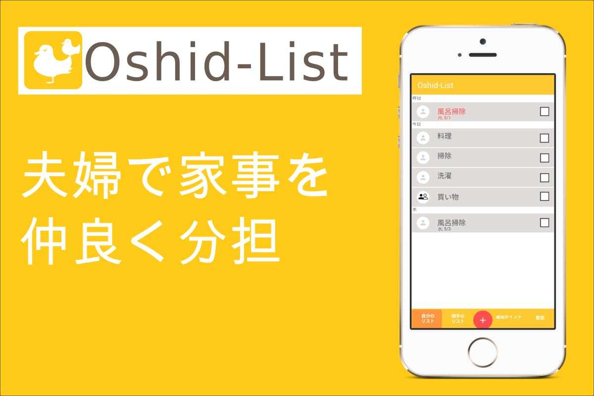 夫婦の家事分担問題を解決するアプリ Oshid List Campfire キャンプファイヤー