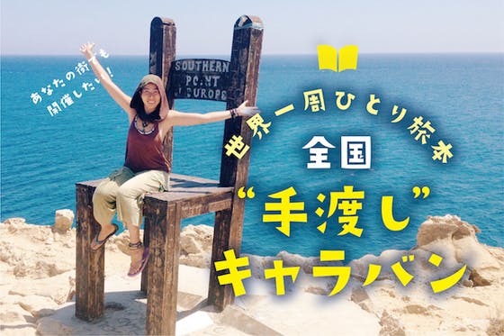 世界一周旅行記『旅がなければ死んでいた』全国“手渡し”キャラバンを実現したい