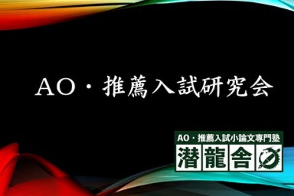 大学AO・推薦入試研究会