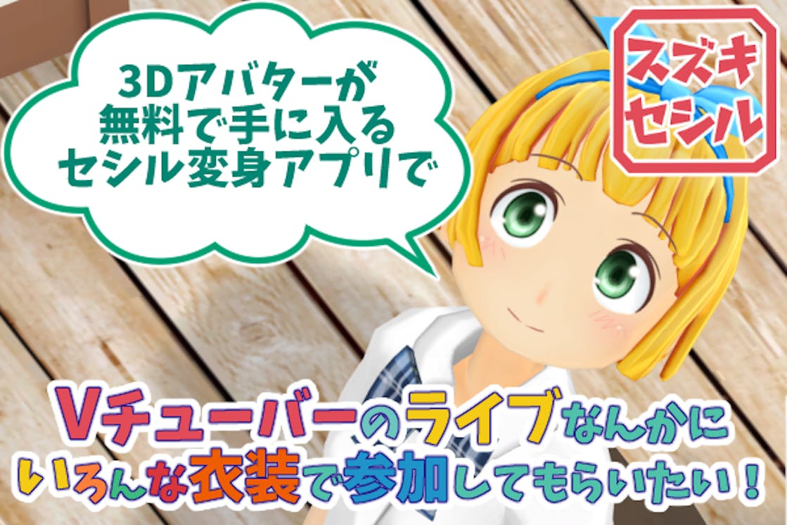 3dアバターが作れるセシル変身アプリのクラスター対応機能を強化