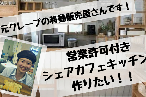 大学生が個人で運営する 飲食店営業許可 菓子製造許可付シェアキッチンを作りたい Campfire キャンプファイヤー