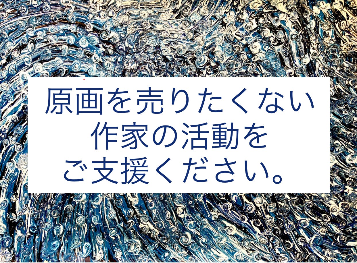 原画(オリジナル)作品を売りたくないアーティストの活動をご支援ください