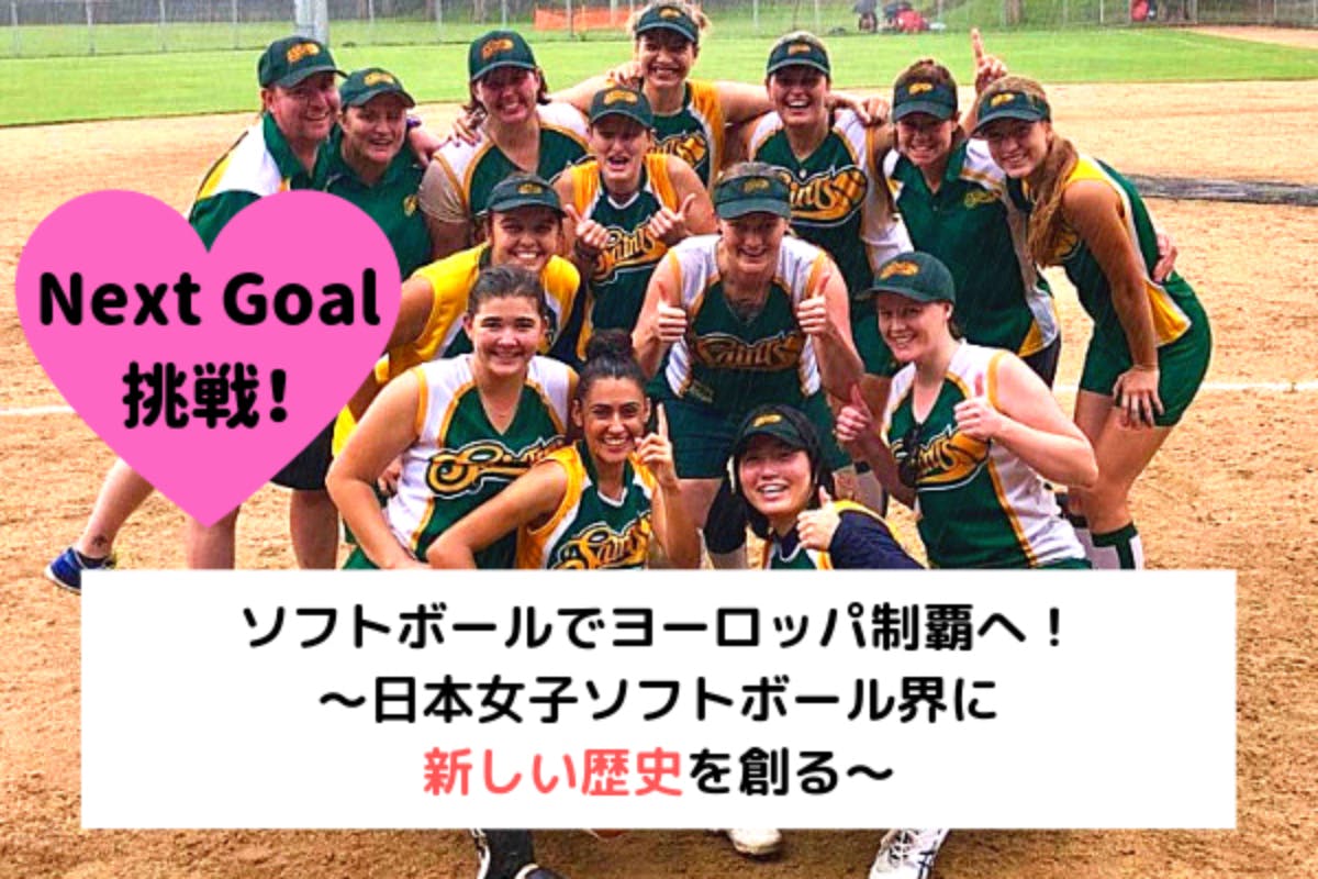 ソフトボールでヨーロッパ制覇へ 日本女子ソフトボール界に新しい歴史を創る Campfire キャンプファイヤー