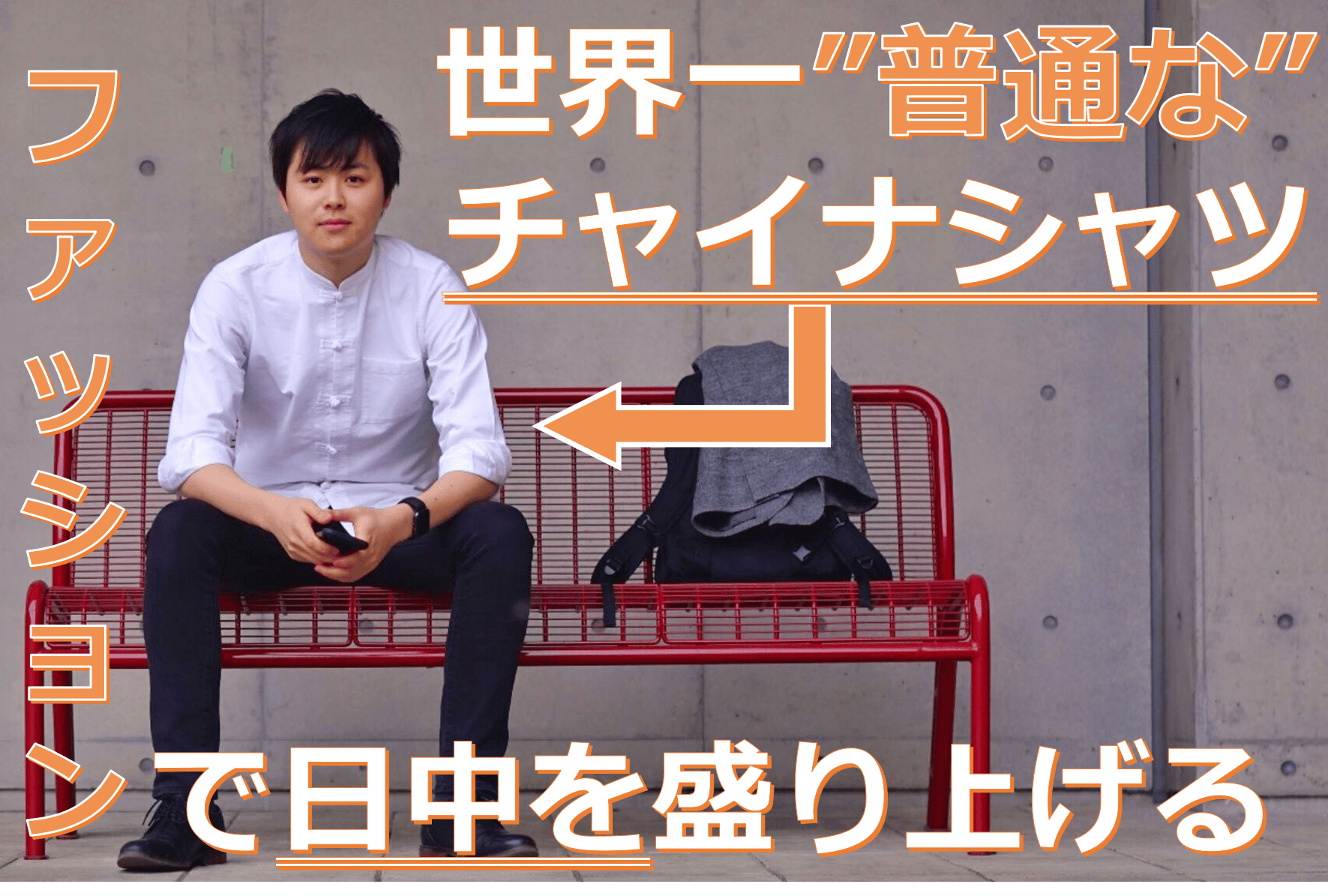 世界一 普通な チャイナシャツ が完成 ファッションから日中を盛り上げたい Campfire キャンプファイヤー