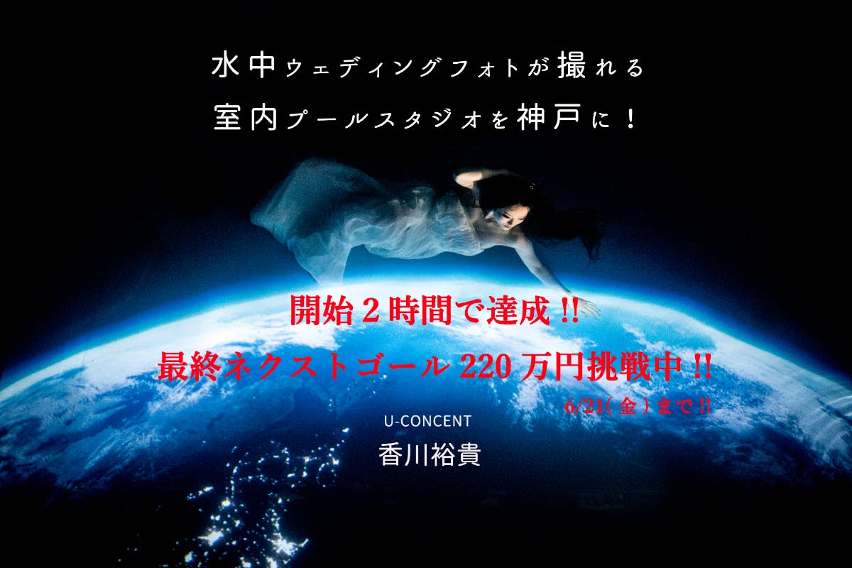 日本で水中ウェディングフォトが撮れる水中撮影専用の室内プールスタジオを神戸に Campfire キャンプファイヤー