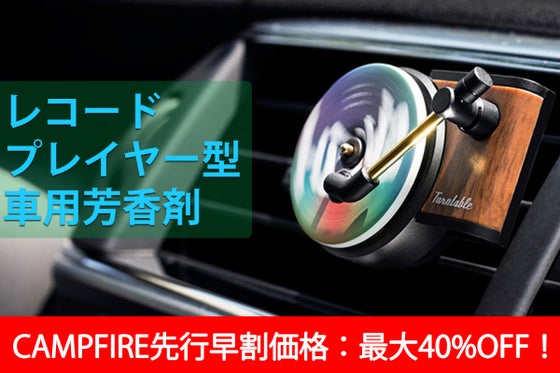 レコードプレイヤー型 車用芳香剤でおしゃれに決める車内アクセサリーへのコメント Campfire キャンプファイヤー