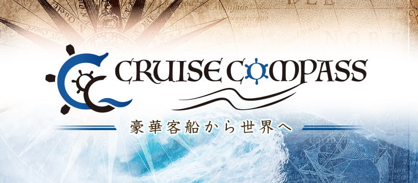 CRUISE COMPASS 〜豪華客船から世界へ〜