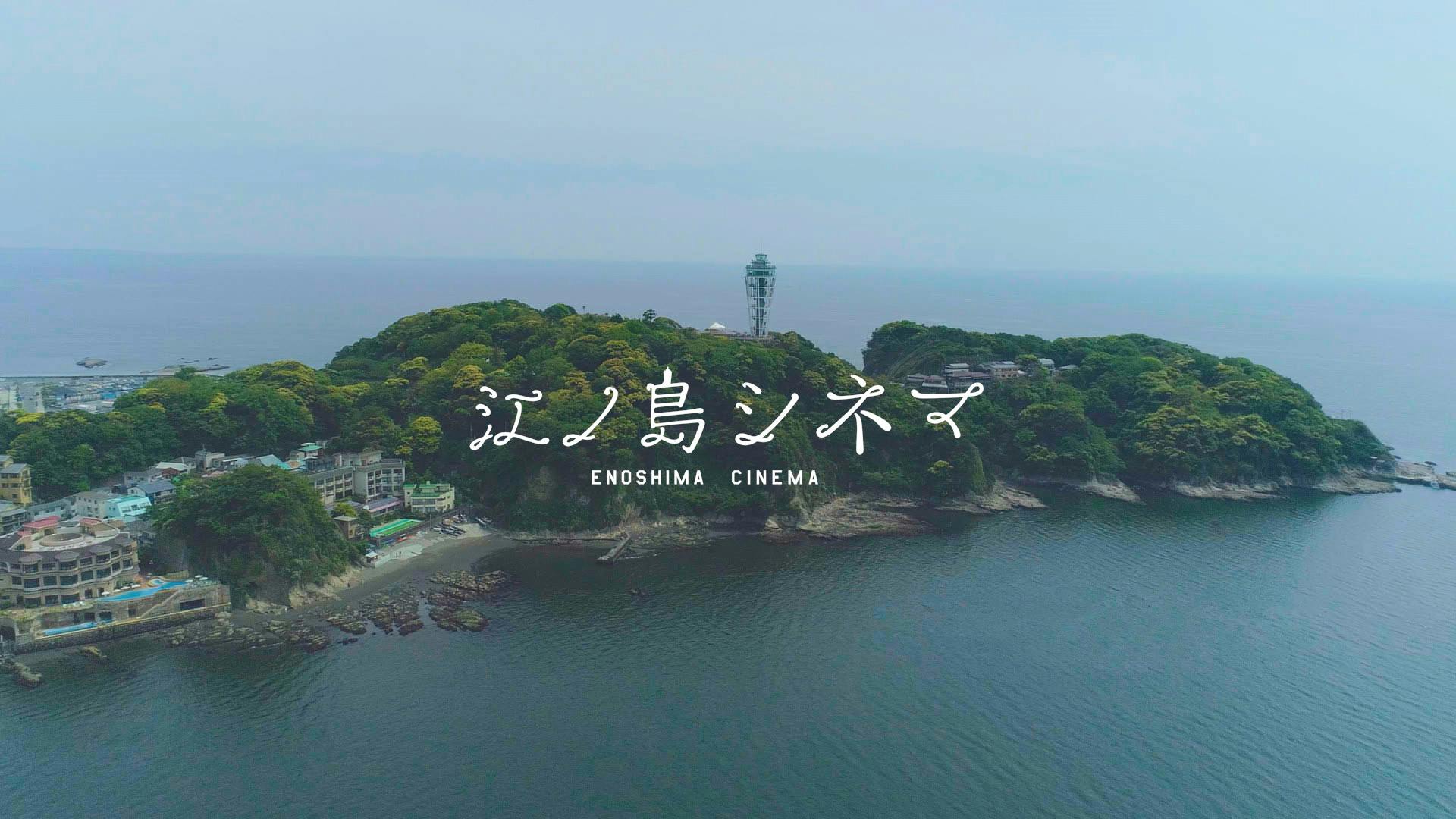 江ノ島シネマ プロジェクト 江ノ電を舞台にしたひと駅ごとの物語を作りたい Campfire キャンプファイヤー
