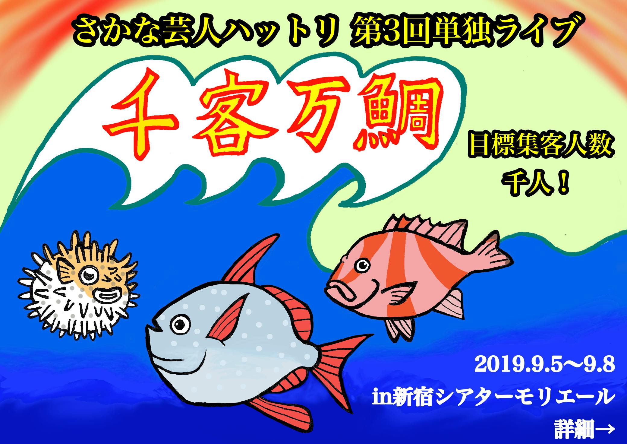 合計目標集客人数1000人 魚の魅力に溢れた単独ライブを成功させ鯛 Campfire キャンプファイヤー