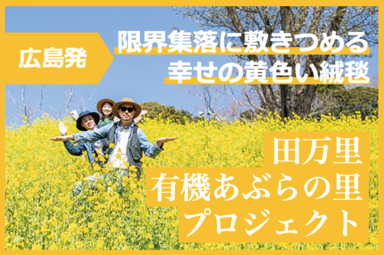 広島発 限界集落に幸せの黄色い絨毯を 田万里 有機油の里プロジェクト Campfire キャンプファイヤー