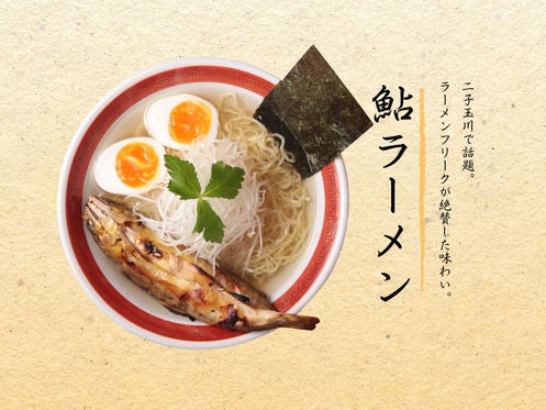 ラーメンフリークが絶賛する“鮎ラーメン”。日本一に輝いた鮎がドカンと1尾!あっさりなのにコク深い味わいです。