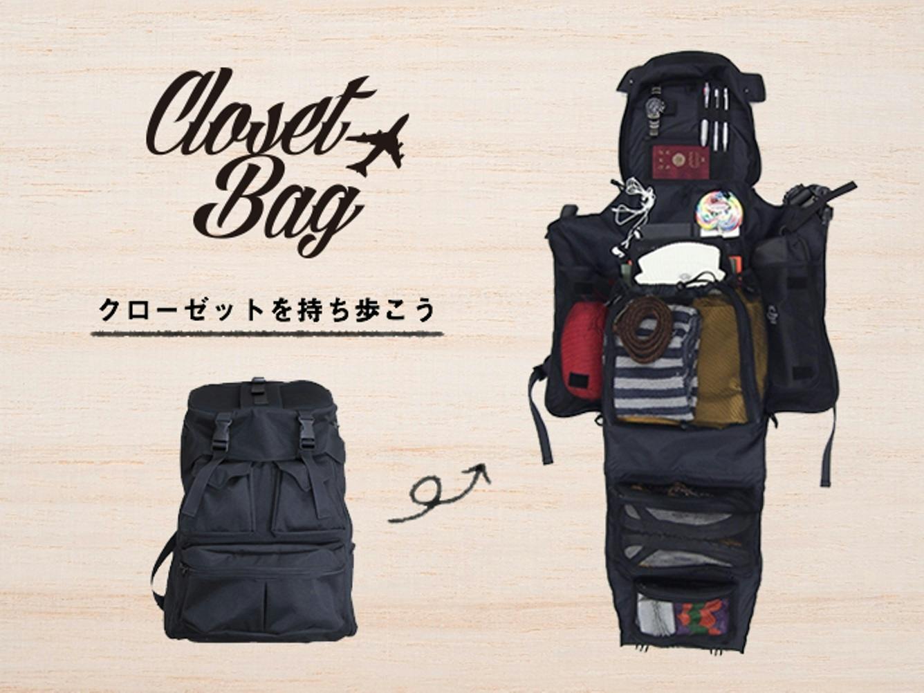荷物を入れたまま全開に広げられる 超大容量「CLOSET BAG」