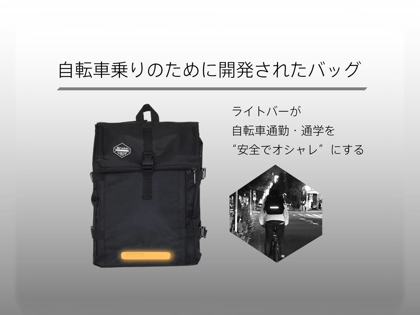 自転車乗りのために開発 自転車通勤 通学を 安全でオシャレ にするサイクリングバックパック Campfire キャンプファイヤー