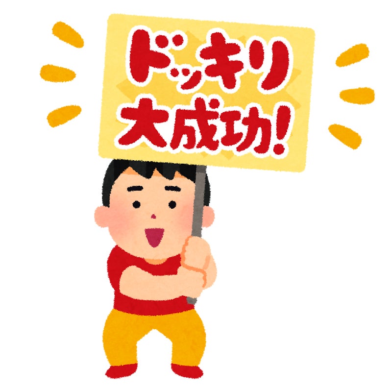 ドッキリを代行します Campfire キャンプファイヤー ドッキリを代行します Campfire キャンプファイヤー