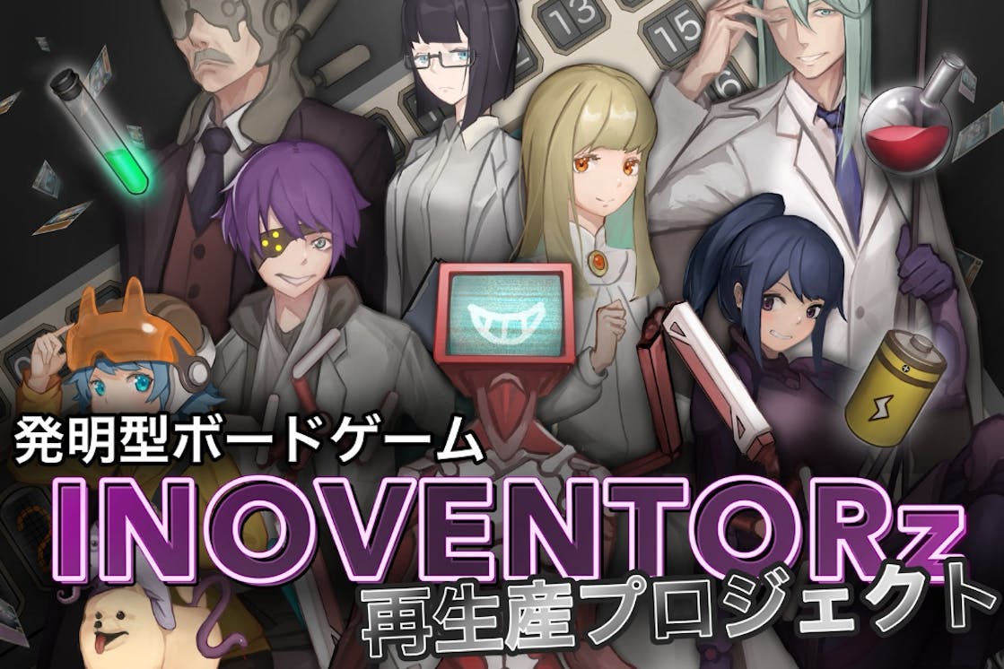 終末時計が動き出す 発明型ボードゲーム Inoventorz を再生産したい Campfire キャンプファイヤー