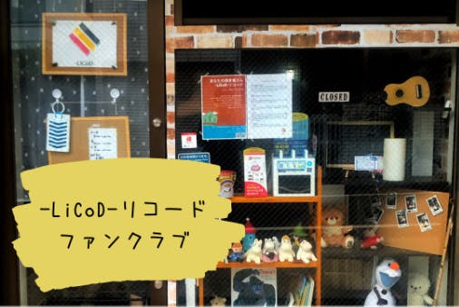 -LiCoD-リコードファンクラブ