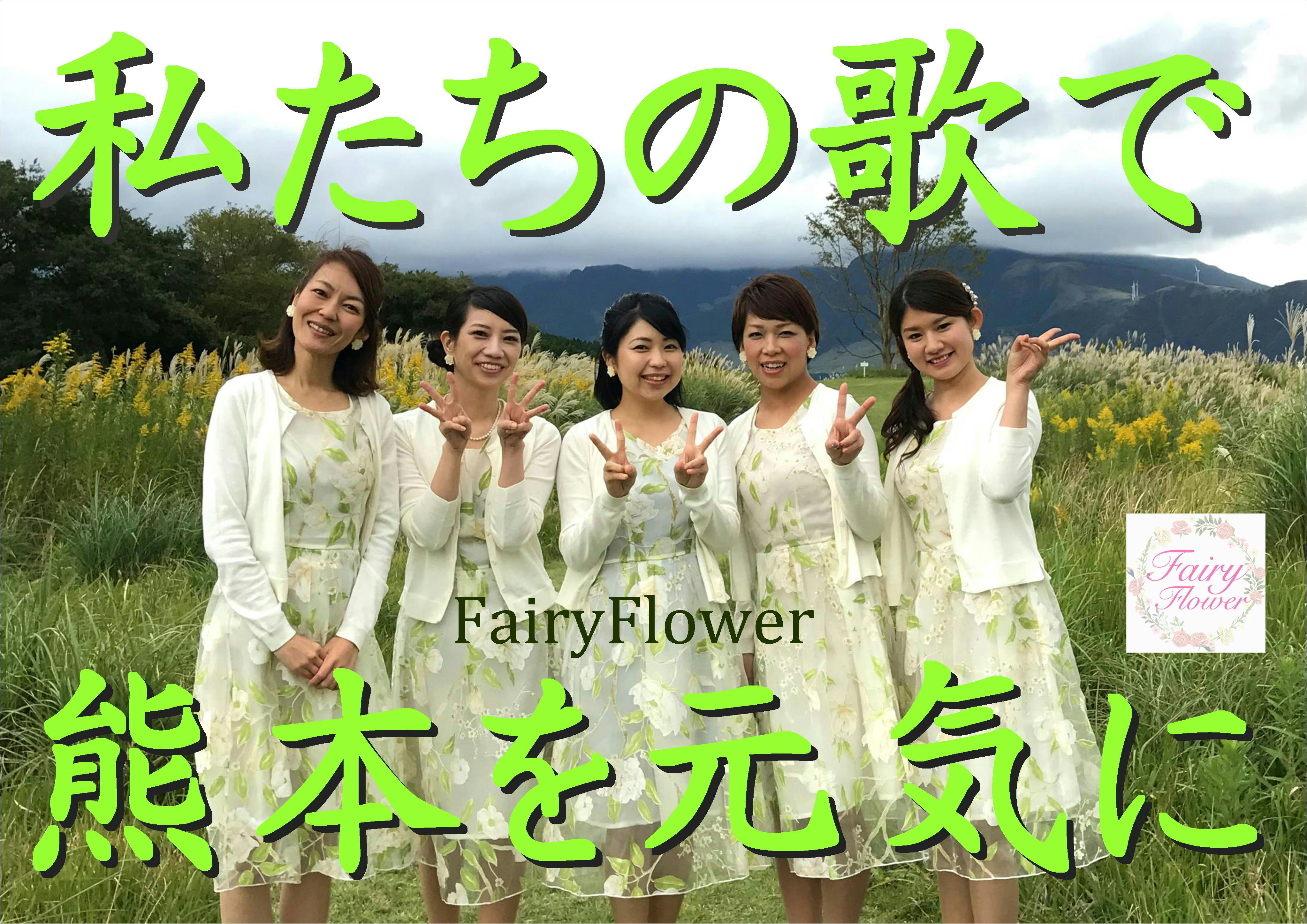 熊本を歌で元気に！音楽ユニット「Fairy Flower（フェアリーフラワー）」