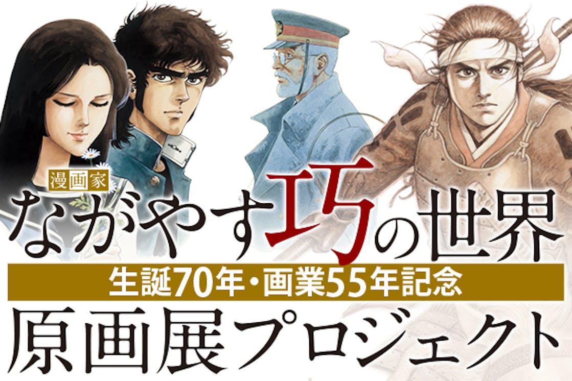 漫画家 ながやす巧の世界 生誕70年 画業55年記念原画展プロジェクト Campfire キャンプファイヤー 漫画家 ながやす巧の世界 生誕70年 画業55年記念原画展プロジェクト Campfire キャンプファイヤー