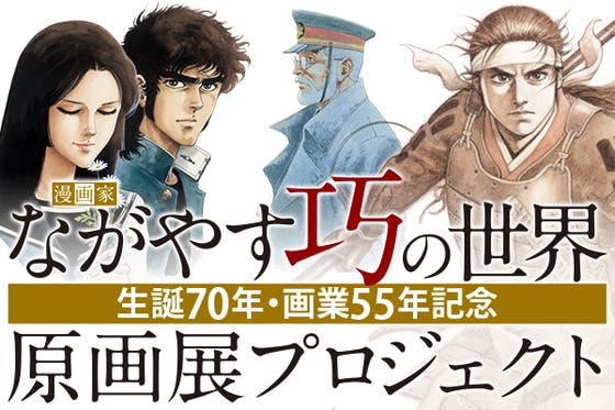 漫画家・ながやす巧の世界 生誕70年・画業55年記念原画展