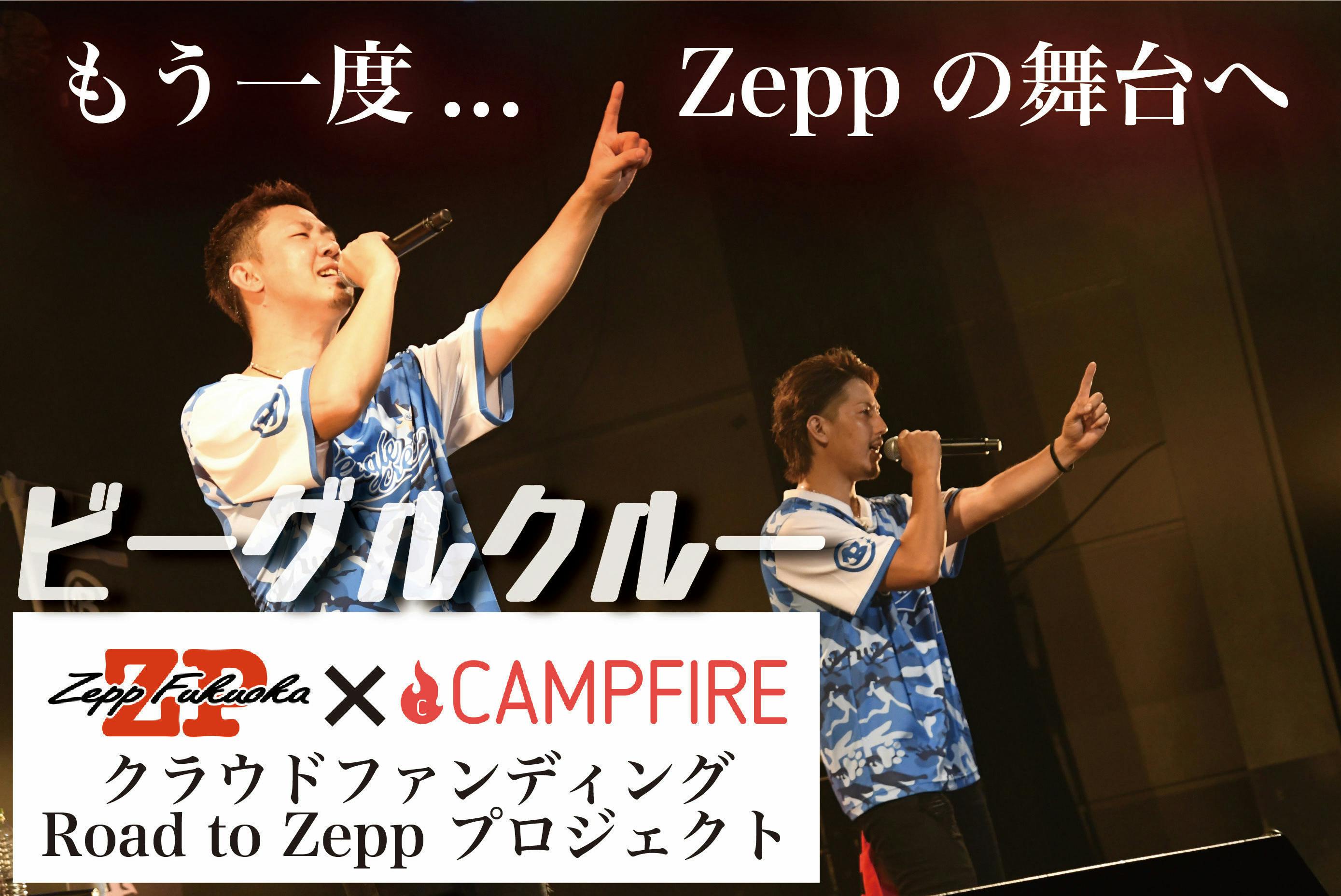 ビーグルクルー天下泰成 Final Zepp Fukuoka 夏の陣 Campfire キャンプファイヤー