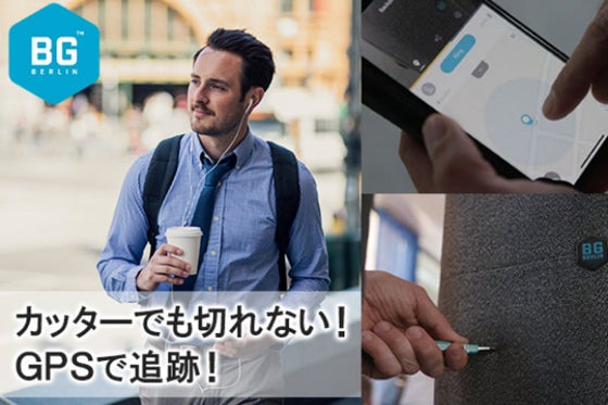 カッターでも切れない!GPSで追跡! 技術大国ドイツが生んだ新感覚バックパック