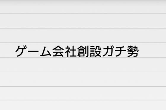 高校生だけどゲーム会社を起業したい 保護者の許可は貰ってます Campfire キャンプファイヤー