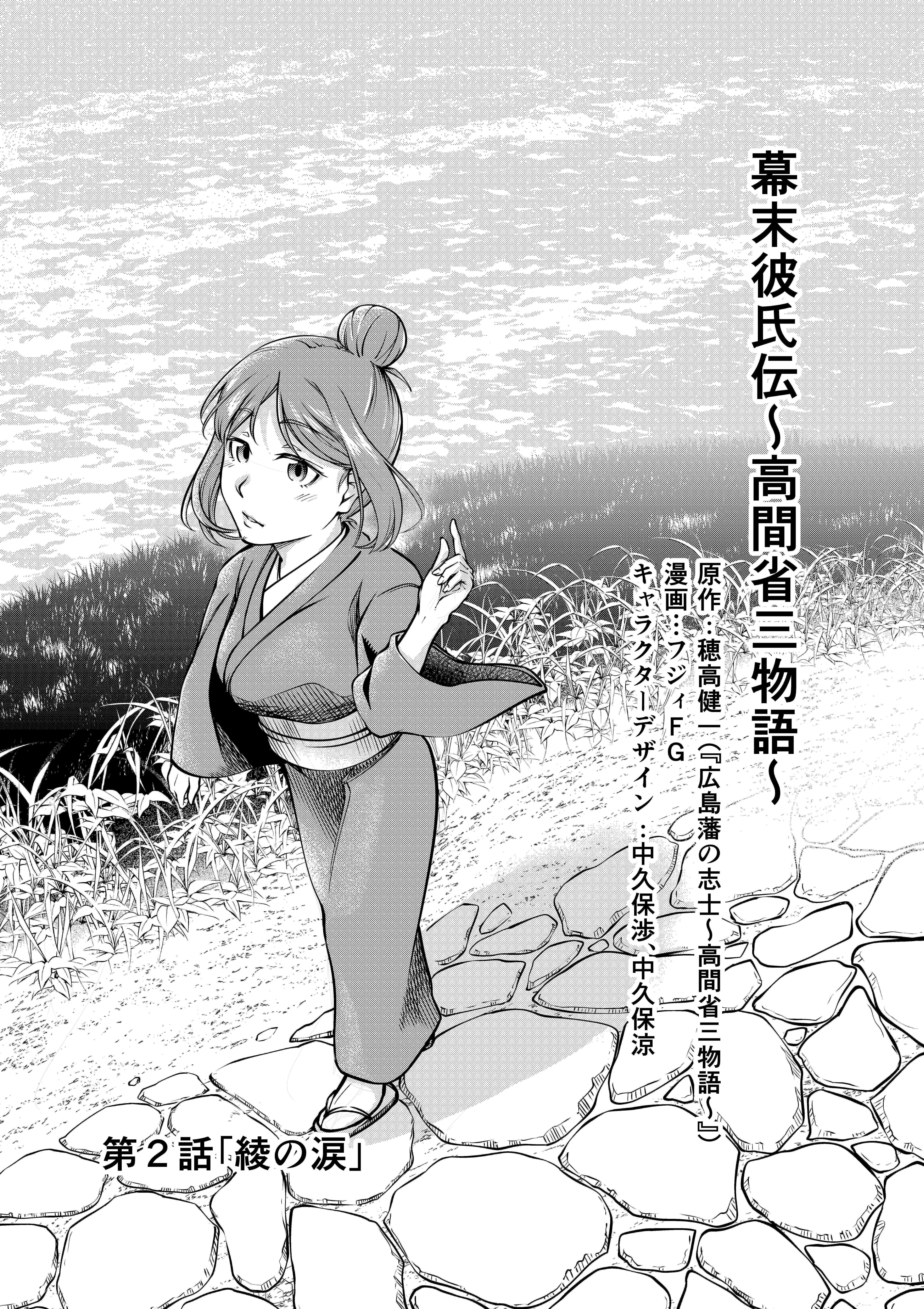 倒幕の主役は広島藩 幕末彼氏伝 高間省三物語 マンガ化pj 第二幕 Campfire キャンプファイヤー 倒幕の主役は広島藩 幕末彼氏伝 高間省三物語 マンガ化pj 第二幕 Campfire キャンプファイヤー