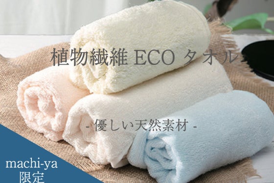 植物繊維ECOタオル