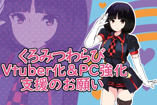 【Vtuber】くろみつわらび ぶいちゅうばー化計画『waraBは受肉したいの』 - CAMPFIRE (キャンプファイヤー)