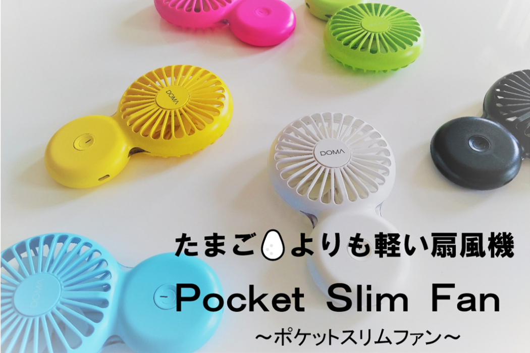 卵よりも軽い扇風機 Pocket Slim Fan Campfire キャンプファイヤー