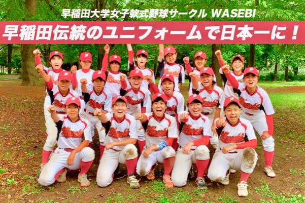 伝統ある早稲田のユニフォームで日本一に！〜女子野球を盛り上げたい