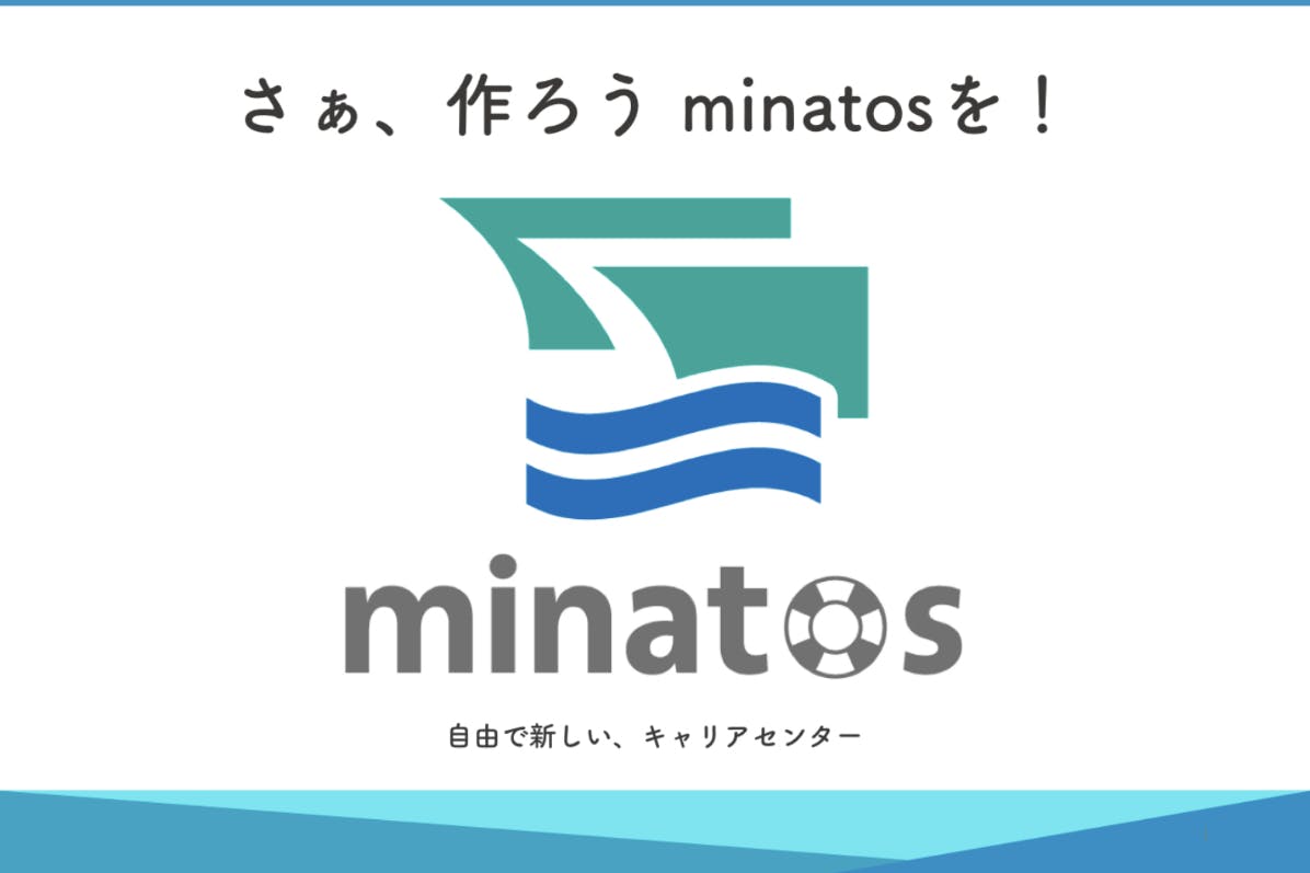自由で新しいキャリアセンター　minatos（ミナトス）