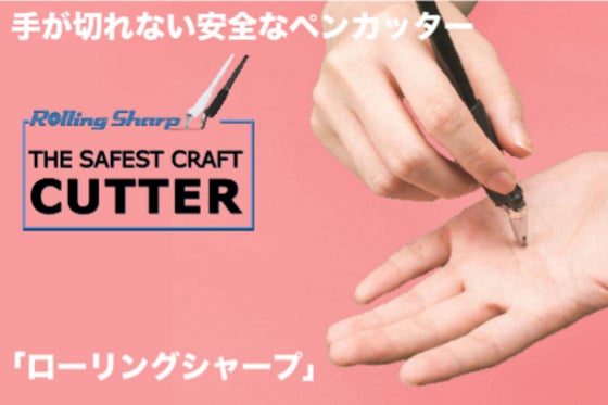 手が切れない安全なペンカッター「ローリングシャープ」