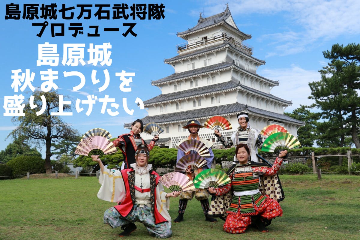 武将隊がプロデュース 島原城秋まつりを盛り上げたい Campfire キャンプファイヤー