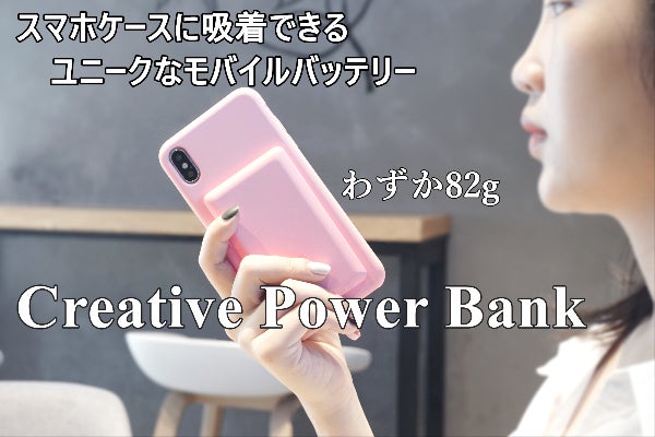 便利は何より スマホケースに吸着できるモバイルバッテリーができた Campfire キャンプファイヤー