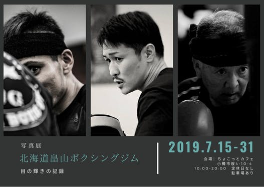北海道畠山ボクシングジム の写真展を通じてジムや選手を応援したい へのコメント Campfire キャンプファイヤー