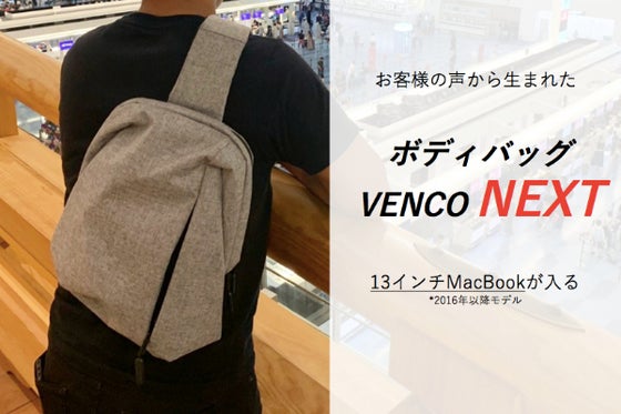 満員電車も近くのお出かけも手ぶらで! 13インチMacBookが入るボディバッグ