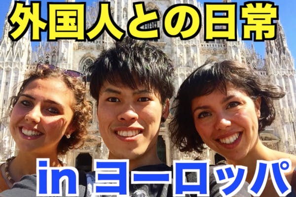 外国人との日常 In ヨーロッパ 英語 旅 をyoutubeで発信 Campfire キャンプファイヤー