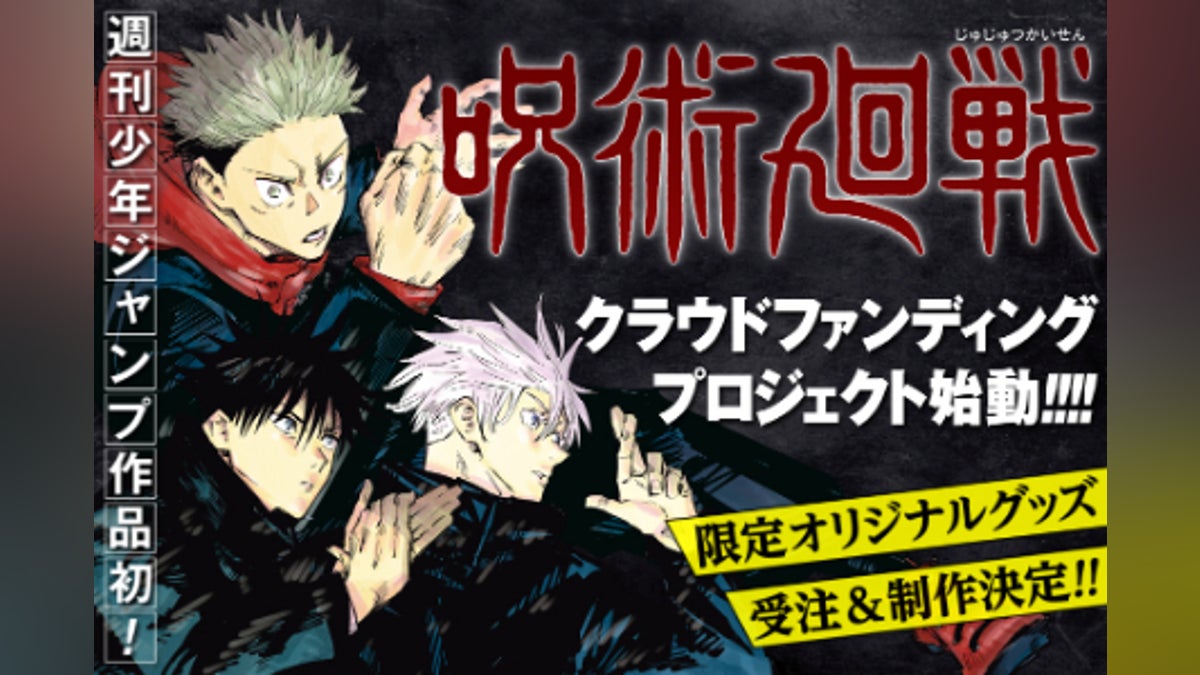 呪術廻戦』コミックス累計200万部突破記念プロジェクト@CAMPFIRE 呪術廻戦』コミックス累計200万部突破記念プロジェクト@CAMPFIRE