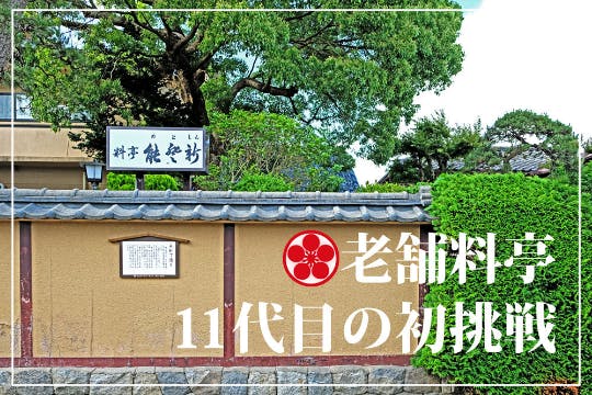 新潟県村上市の老舗料亭の挑戦！地域のため設備をアップデートしたい！