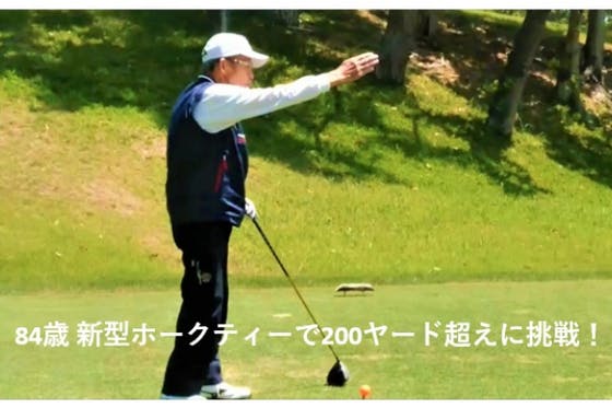 (キャンプファイヤー)　84歳シニアゴルファーが200ヤード超えを狙う！飛距離アップゴルフティー新登場！　CAMPFIRE