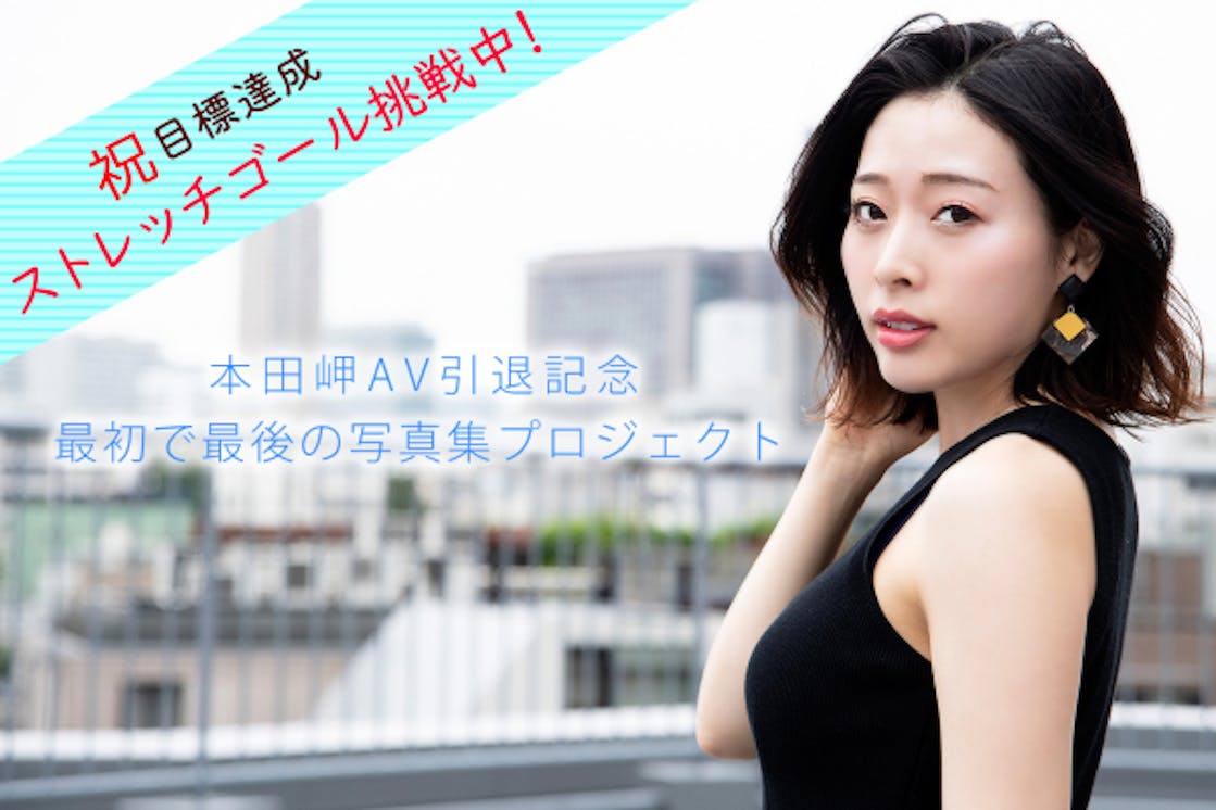 本田岬av引退記念 最初で最後の写真集プロジェクト Campfire キャンプファイヤー 本田岬av引退記念 最初で最後の写真集プロジェクト Campfire キャンプファイヤー