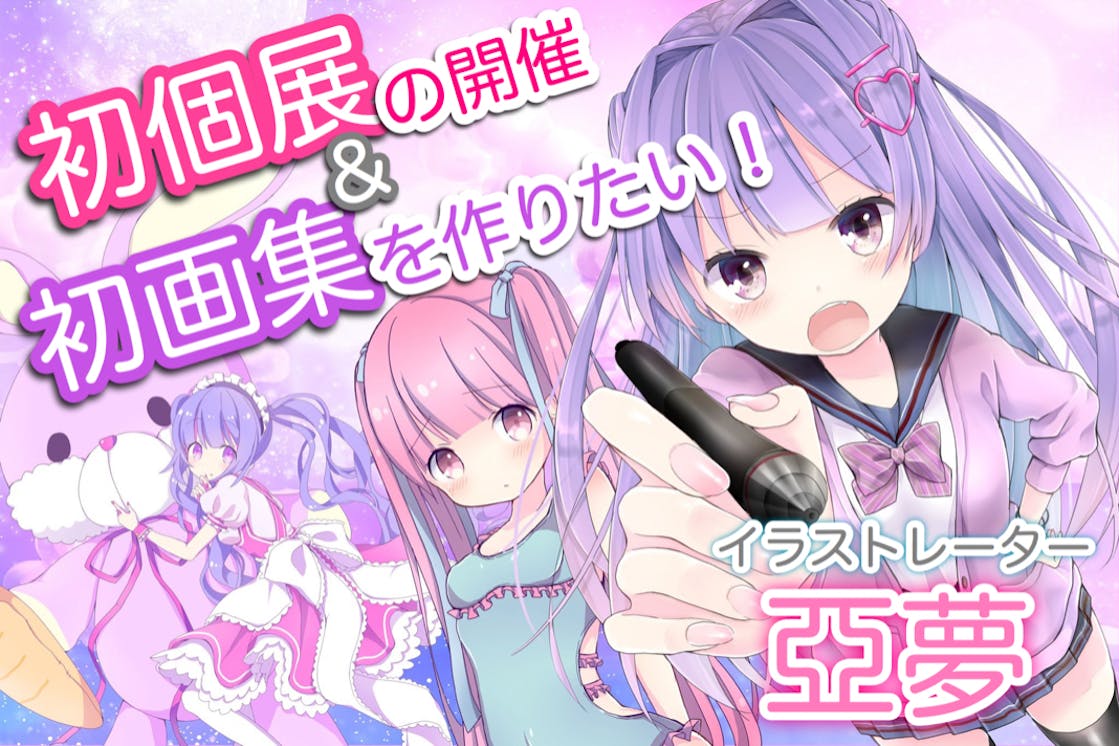 亞夢 活動5周年 初個展の開催 初画集を作りたい Campfire キャンプファイヤー