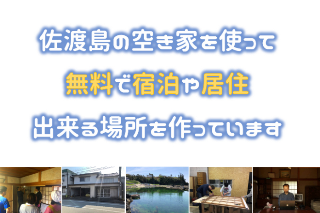 佐渡島に無料で泊まれる、無料で住める、交流できる場所にカフェを 