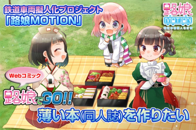 鉄道車両擬人化プロジェクト 路娘motion の 4コマ漫画の薄い本 を作りたい Campfire キャンプファイヤー 鉄道車両擬人化プロジェクト 路娘motion の 4コマ漫画の薄い本 を作りたい Campfire キャンプファイヤー