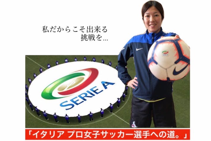 日本からイタリアへ 世界 で戦える女子サッカー選手へ Campfire キャンプファイヤー