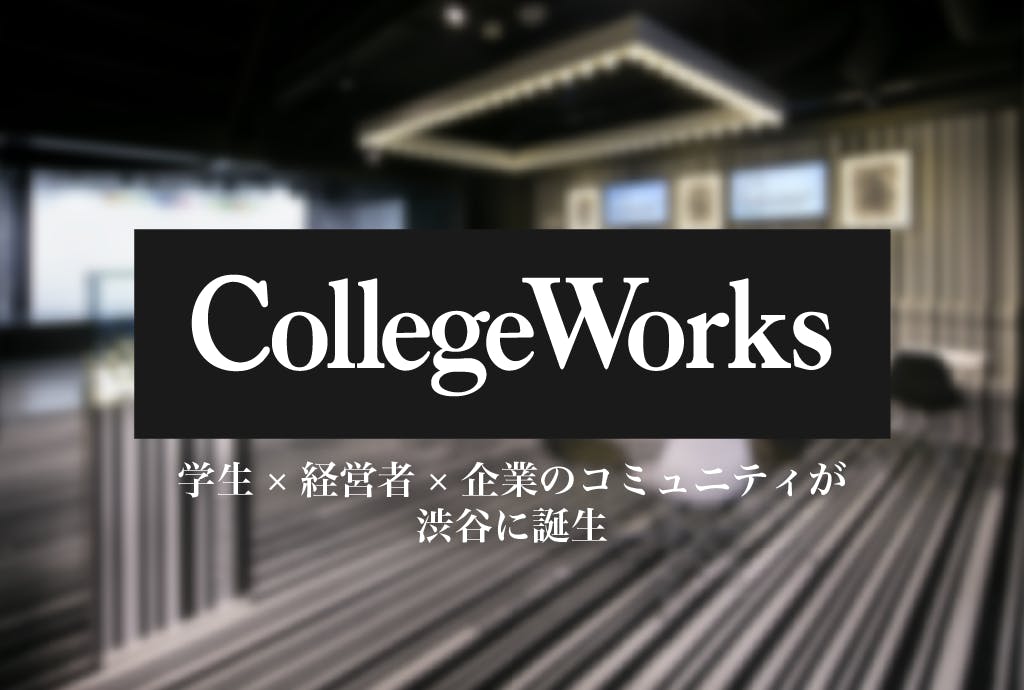 学生×経営者×企業のコミュニティを渋谷に。カレッジワークス