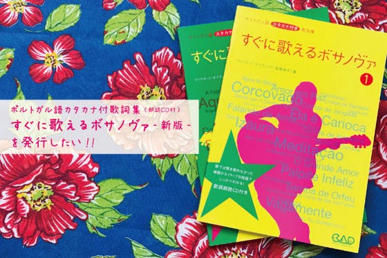 ポルトガル語カタカナ付歌詞集 すぐに歌えるボサノヴァ 新版 を発行したい アクティビティ Campfire キャンプファイヤー