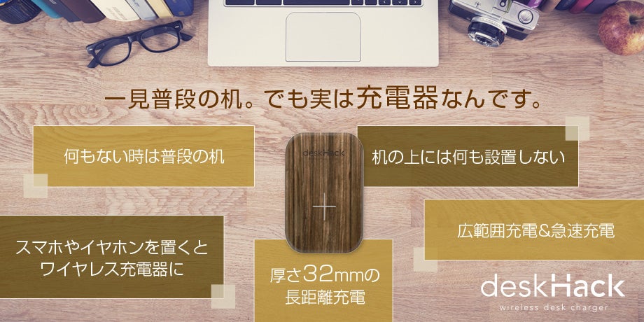 CAMPFIRE先行リリース】机の上が充電器に deskHackに新カラー登場